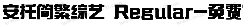 安托简繁综艺 Regular字体转换